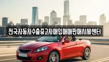경기도 남양주시 삼패동 중고차 전문 전국자동차수출중고차매입매매판매시세센터