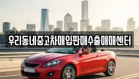 경기도 남양주시 삼패동 중고차매입 전문 우리동네중고차매입판매수출매매센터