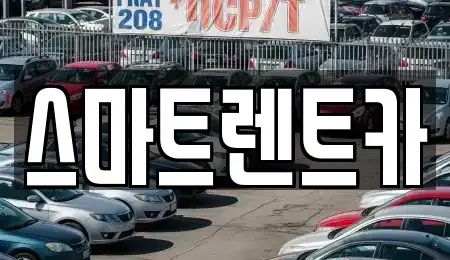 경기도 남양주시 수석동 렌트카 전문 스마트렌트카