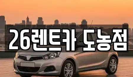 경기도 남양주시 수석동 장기렌트카 전문 26렌트카 도농점