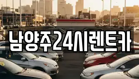 경기도 남양주시 수석동 장기렌트카 전문 남양주24시렌트카