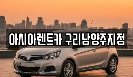 경기도 남양주시 수석동 장기렌트카 전문 아시아렌트카 구리남양주지점