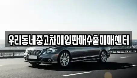 경기도 남양주시 수석동 중고차 전문 우리동네중고차매입판매수출매매센터