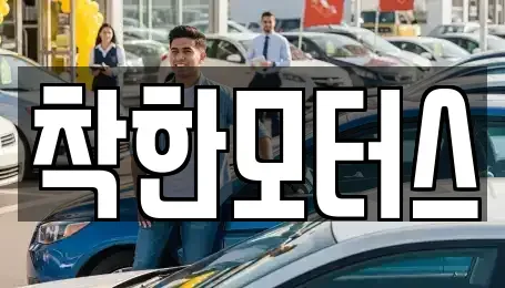 경기도 남양주시 수석동 중고차 전문 착한모터스