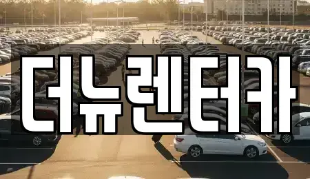 경기도 동두천시 보산동 렌트카 전문 더뉴렌터카