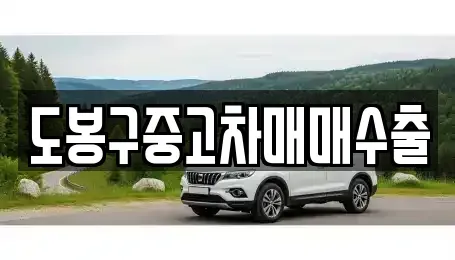 경기도 동두천시 보산동 중고차 전문 도봉구중고차매매수출