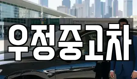 경기도 동두천시 보산동 중고차매매 전문 우정중고차
