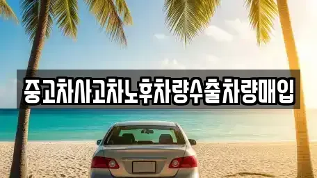 경기도 동두천시 보산동 중고차매입 전문 중고차사고차노후차량수출차량매입