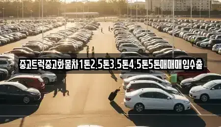 경기도 동두천시 보산동 중고차매입 전문 중고트럭중고화물차1톤2.5톤3.5톤4.5톤5톤매매매입수출