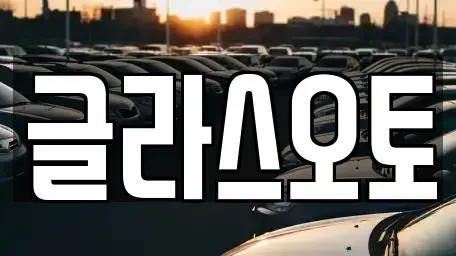 경기도 부천시 단기렌트카 전문 글라스오토