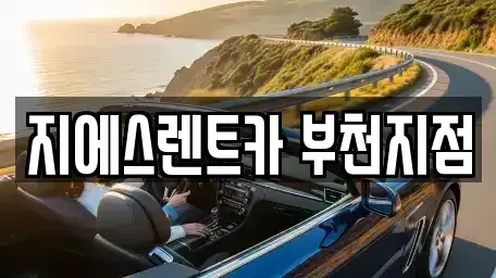 경기도 부천시 단기렌트카,중고차매입,중고차매매,중고차,렌트카,장기렌트카
