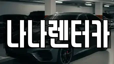 경기도 부천시 렌트카 전문 나나렌터카