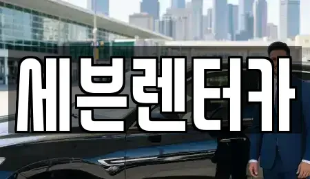 경기도 부천시 렌트카 전문 세븐렌터카