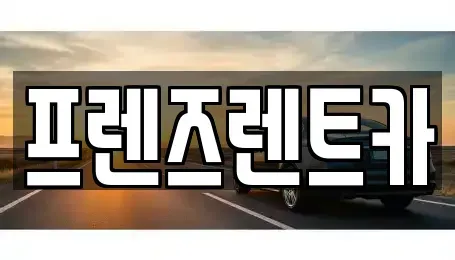경기도 부천시 렌트카 전문 프렌즈렌트카
