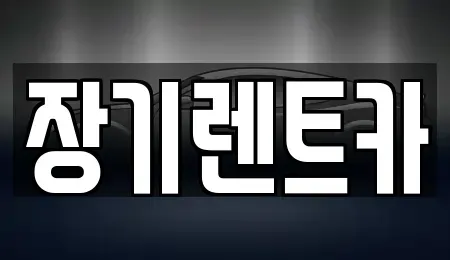 경기도 부천시 장기렌트카 전문 장기렌트카