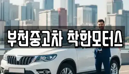 경기도 부천시 중고차매매 전문 부천중고차 착한모터스