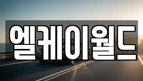 경기도 부천시 중고차매매 전문 엘케이월드