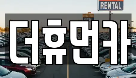 경기도 성남시 분당구 백현동 단기렌트카 전문 더휴먼카