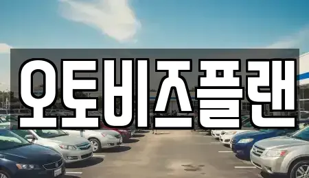 경기도 성남시 분당구 백현동 단기렌트카 전문 오토비즈플랜