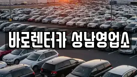 경기도 성남시 수정구 산성동 렌트카 전문 바로렌터카 성남영업소
