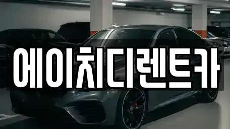 경기도 성남시 수정구 산성동 렌트카 전문 에이치디렌트카