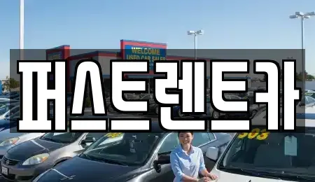 경기도 성남시 수정구 산성동 렌트카 전문 퍼스트렌트카