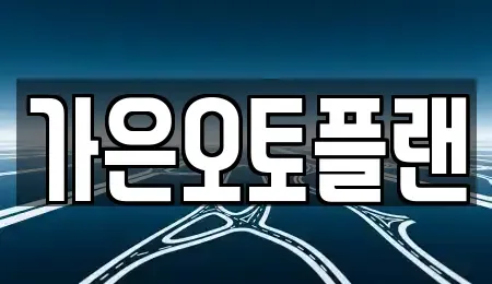 경기도 성남시 수정구 산성동 장기렌트카 전문 가은오토플랜