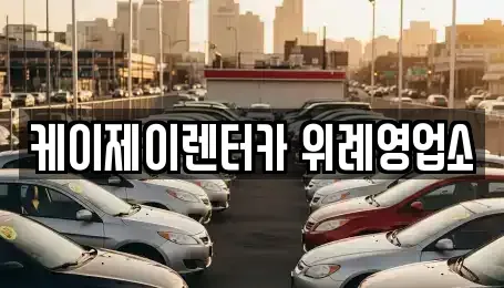 경기도 성남시 수정구 산성동 장기렌트카 전문 케이제이렌터카 위례영업소