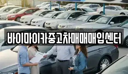 경기도 성남시 수정구 산성동 중고차 전문 바이마이카중고차매매매입센터