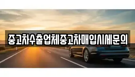 경기도 성남시 수정구 산성동 중고차 전문 중고차수출업체중고차매입시세문의