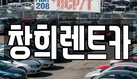 경기도 수원시 권선구 금곡동 렌트카 전문 창희렌트카