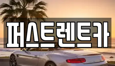 경기도 수원시 권선구 금곡동 렌트카 전문 퍼스트렌트카