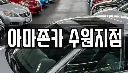 경기도 수원시 권선구 금곡동 장기렌트카 전문 아마존카 수원지점