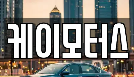 경기도 수원시 권선구 금곡동 중고차 전문 케이모터스