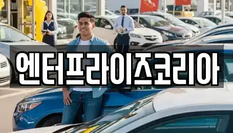 경기도 시흥시 신천동 단기렌트카 전문 엔터프라이즈코리아