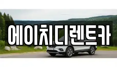 경기도 시흥시 신천동 렌트카 전문 에이치디렌트카