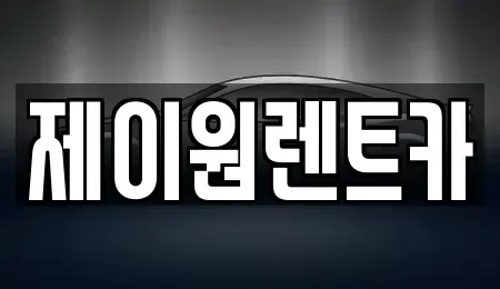 경기도 시흥시 신천동 렌트카 전문 제이원렌트카