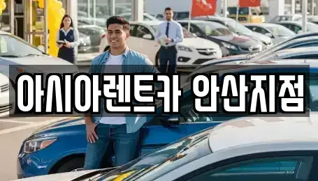 경기도 안산시 단원구 초지동 렌트카 전문 아시아렌트카 안산지점