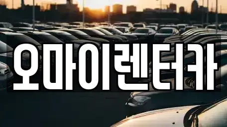 경기도 안산시 단원구 초지동 렌트카 전문 오마이렌터카