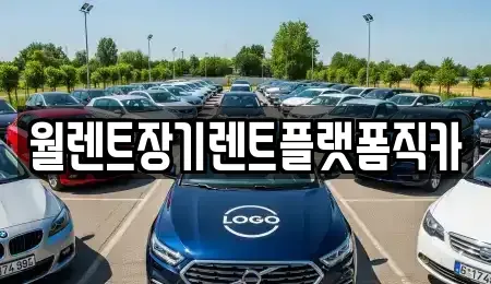 경기도 안산시 단원구 초지동 장기렌트카 전문 월렌트장기렌트플랫폼직카