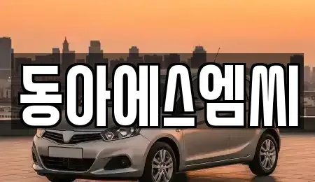 경기도 안산시 단원구 초지동 중고차매매 전문 동아에스엠씨