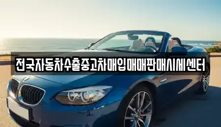 경기도 안산시 단원구 초지동 중고차매입 전문 전국자동차수출중고차매입매매판매시세센터