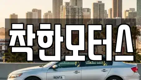 경기도 안성시 고삼면 중고차매매 전문 착한모터스