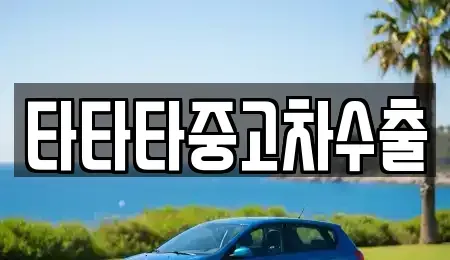 경기도 안성시 고삼면 중고차매매 전문 타타타중고차수출