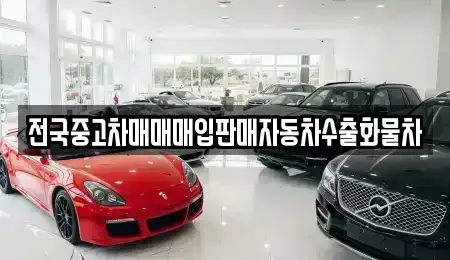 경기도 안성시 고삼면 단기렌트카,중고차매입,중고차매매,중고차,렌트카,장기렌트카