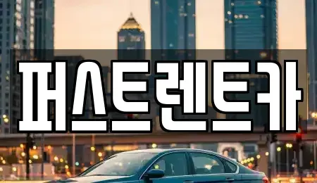경기도 안성시 서인동 렌트카,단기렌트카,장기렌트카,중고차,중고차매매,중고차매입