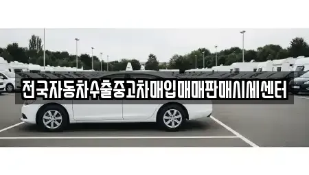 경기도 안성시 서인동 중고차 전문 전국자동차수출중고차매입매매판매시세센터