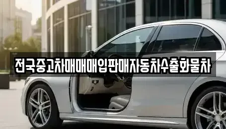 경기도 안성시 서인동 중고차 전문 전국중고차매매매입판매자동차수출화물차