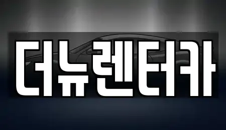 경기도 양주시 은현면 렌트카 전문 더뉴렌터카