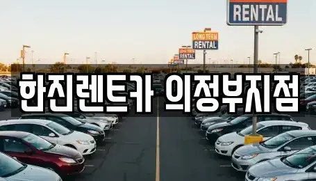 경기도 양주시 은현면 렌트카 전문 한진렌트카 의정부지점